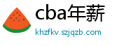 cba年薪